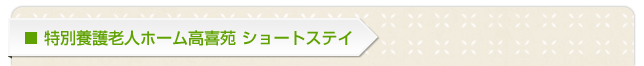 特別養護老人ホーム高喜苑ショートステイ申し込み