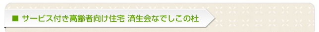 サービス付き高齢者向け住宅 済生会なでしこの杜申し込み