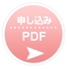 申し込み書PDFファイルへ