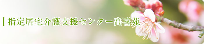 指定居宅介護支援センター高喜苑イメージ