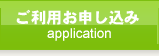 ご利用お申し込み