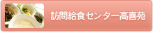 訪問給食センター高喜苑