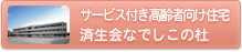 サービス付き高齢者向け住宅 済生会なでしこの杜