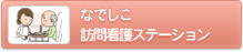 なでしこ訪問看護ステーション