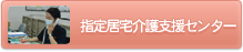 指定居宅介護支援センター高喜苑