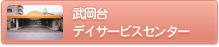 武岡台デイサービスセンター